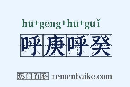 呼庚呼癸是什么意思的图片